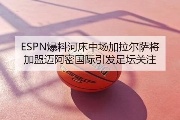 ESPN爆料河床中场加拉尔萨将加盟迈阿密国际引发足坛关注